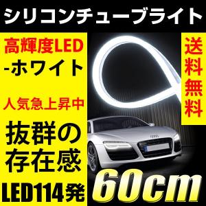 LED シリコンチューブライト デイライト デイランプ 白/ホワイト LED114発 60cm テープ アイライン 均一発光 高輝度  防水