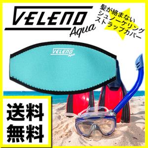 VELENO AQUA シュノーケリング ストラップ カバー ゴーグル 髪が絡まない ビーチ ダイビング マリン｜reiz