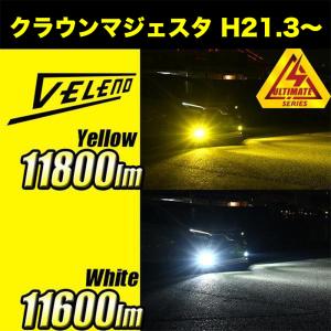 クラウン マジェスタ H21.3 LEDフォグランプ イエロー イエローフォグ H8 実測値 11600lm 11800lm VELENO ULTIMATE ヴェレーノ ベレーノ｜reiz