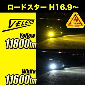 ロードスター H16.9 〜 LEDフォグランプ イエロー イエローフォグ H11 実測値 11600lm 11800lm VELENO ULTIMATE ヴェレーノ ベレーノ｜reiz