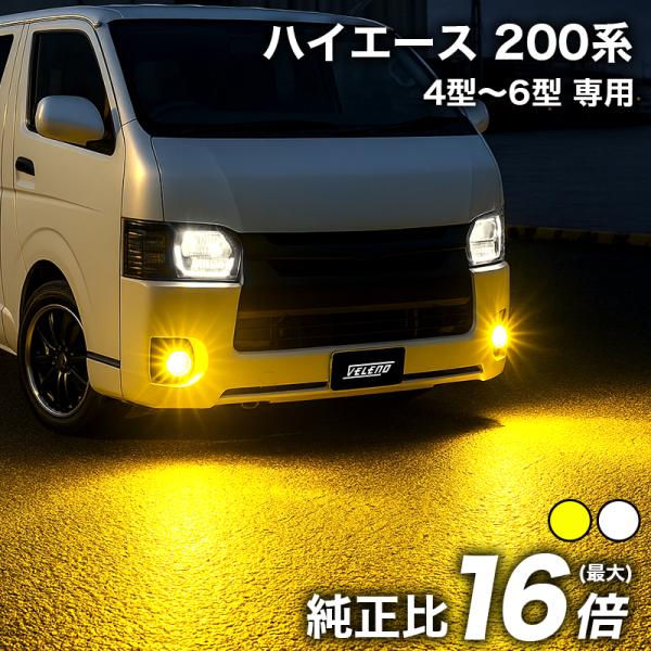 ハイエース H24.5〜 200系 4型 5型 6型 LEDフォグランプ イエロー イエローフォグ ...