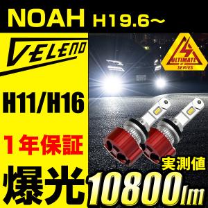 NOAH ノア H19.6 〜 MR31S 41S LEDフォグランプ LED フォグランプ ホワイト H8 H11 H16 実測値 14900lm VELENO ULTIMATE ヴェレーノ ベレーノ