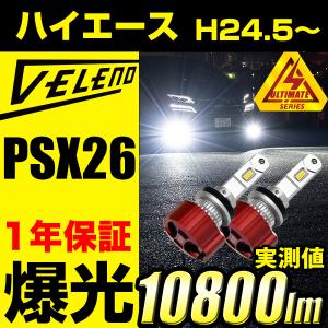 ハイエース 200系 LEDフォグランプ 14900lm VELENO ヴェレーノ PSX26W H24.5〜 KDH200 TRH200 4型 5型 6型 LED フォグランプ ホワイト 白 ベレーノ