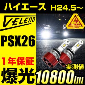 ハイエース 200系 LEDフォグランプ 11600lm VELENO ヴェレーノ PSX26W H24.5〜 KDH200 TRH200 4型 5型 6型 LED フォグランプ ホワイト 白 ベレーノ｜REIZ TRADING