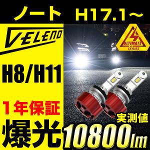 日産 ノート H17.1〜 E11,NE/E12,HE12 LEDフォグランプ LED フォグランプ ホワイト H8 H11 H16 実測値 11600lm VELENO ULTIMATE ヴェレーノ ベレーノ