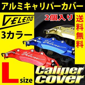 VELENO キャリパーカバー ブレーキ 左右セット Lサイズ カラー 赤 レッド 青 ブルー 金 ゴールド 汎用 アルミ 2個セット ヴェレーノ ベレーノ