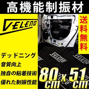 VELENO デッドニング 高機能制振材 制振 防音 音質向上