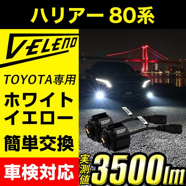 VELENO 3500Lm ハリアー 80系 新型 トヨタ 純正 LED フォグランプ 交換バルブ ...
