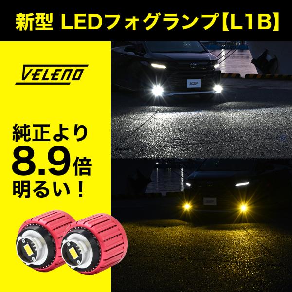 C-HR 後期 R1.10〜 LED フォグランプ VELENO 8900lm 8400lm L1B...