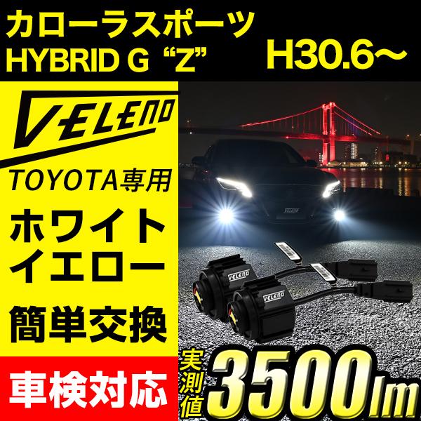 VELENO 3500Lm カローラスポーツ 210系 H30.6〜 新型 トヨタ 純正 LED フ...