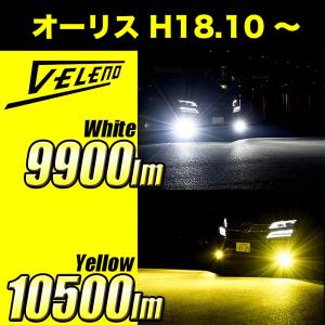 オーリス H18.10 〜 ZNE ZRE150系 NRE NZE 180系 用 LEDフォグランプ イエロー イエローフォグ H8 H11 H16 実測値 10500lm 9900lm VELENO  ヴェレーノ ベレーノ