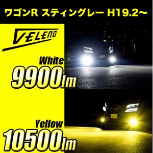 ワゴンR スティングレー 純正LED車除く H19.2 〜 LEDフォグランプ イエロー イエローフォグ H8 H11 H16 実測値 10500lm 9900lm VELENO ヴェレーノ ベレーノ