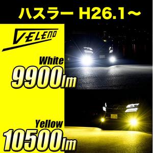 ハスラー H26.1 〜 MR31S 41S LEDフォグランプ イエロー イエローフォグ H8 実測値 10500lm 9900lm VELENO ヴェレーノ ベレーノ｜reiz