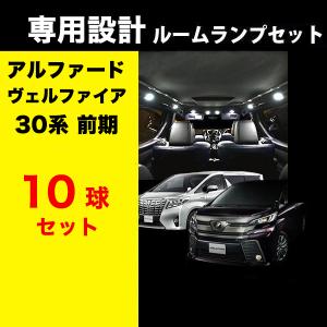 LED ルームランプ ヴェルファイア アルファード 30系 ルームランプセット 10球 無極性 純正球と取り替えるだけ