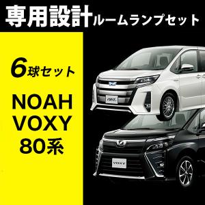 VOXY NOAH ヴォクシー ノア 80系 led ルームランプ ルームランプセット 6球 無極性