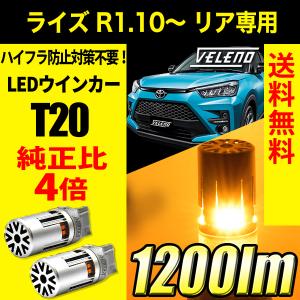 トヨタ ライズ RAIZE R1.10〜 リア 専用 VELENO T20 LED ウインカー ハイフラ防止 抵抗内蔵 冷却ファン 実測値1200lm 12V ヴェレーノ ベレーノ