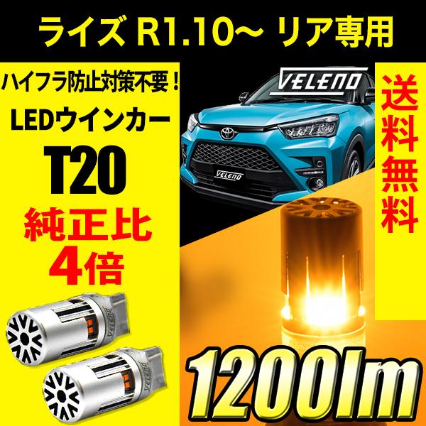 トヨタ ライズ RAIZE R1.10〜 リア 専用 VELENO T20 LED ウインカー ハイ...