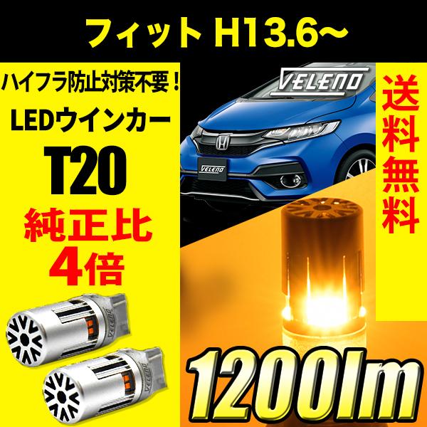 ホンダ フィット H13.6 〜 H29.6 専用 VELENO T20 LED ウインカー ハイフ...