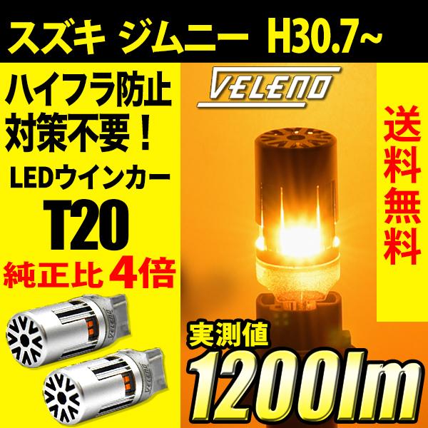 スズキ ジムニー (H30.7〜) JB64 専用 VELENO T20 LED ウインカー ハイフ...