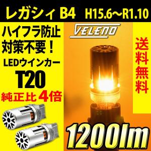 レガシィ B4 (H15.6〜R1.10) BN BM BL系 専用 VELENO T20 LED ウインカー ハイフラ防止 抵抗内蔵 冷却ファン搭載 実測値1200lm 12V ヴェレーノ ベレーノ｜reiz