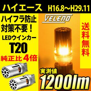 ハイエース H16.8〜H29.11 100 200系 専用 VELENO T20 LED ウインカー ハイフラ防止 実測値 2000lm