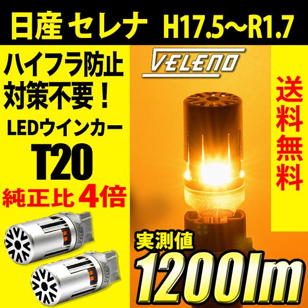 日産 セレナ (H17.5〜R1.7) 専用 VELENO T20 LED ウインカー ハイフラ防止...