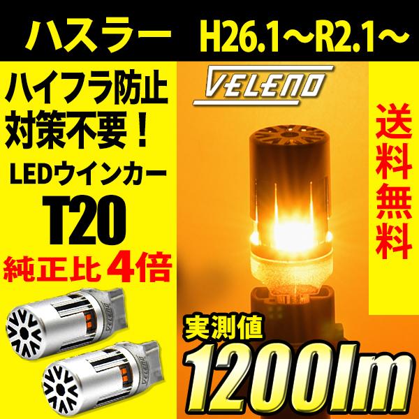 ハスラー (H26.1〜R2.1) 専用 VELENO T20 LED ウインカー ハイフラ防止 抵...