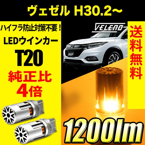 ホンダ ヴェゼル H25.12〜H30.2 専用 VELENO T20 LED ウインカー ハイフラ...