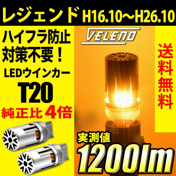 ホンダ レジェンド (H16.10〜H26.10) 専用 VELENO T20 LED ウインカー ...