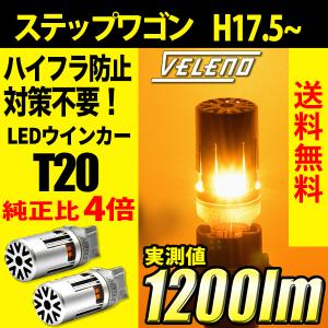 ホンダ ステップワゴン (H17.5〜H29.8) 専用 VELENO T20 LED ウインカー ハイフラ防止 抵抗内蔵 冷却ファン搭載 実測値1200lm 12V ヴェレーノ ベレーノ