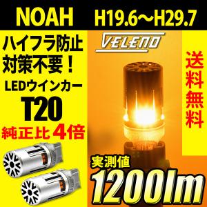 トヨタ NOAH (H19.6〜H29.7) 専用 VELENO T20 LED ウインカー ハイフラ防止 抵抗内蔵 冷却ファン搭載 実測値1200lm 12V ヴェレーノ ベレーノ｜reiz