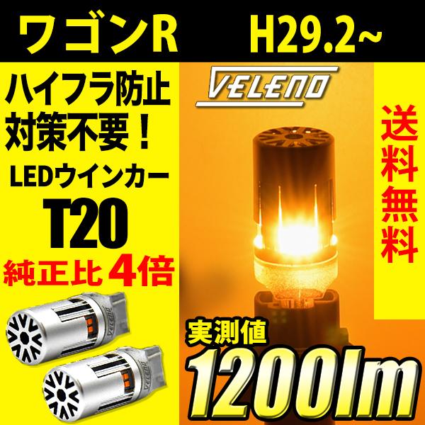 スズキ ワゴンR (H29.2〜) 専用 VELENO T20 LED ウインカー ハイフラ防止 抵...