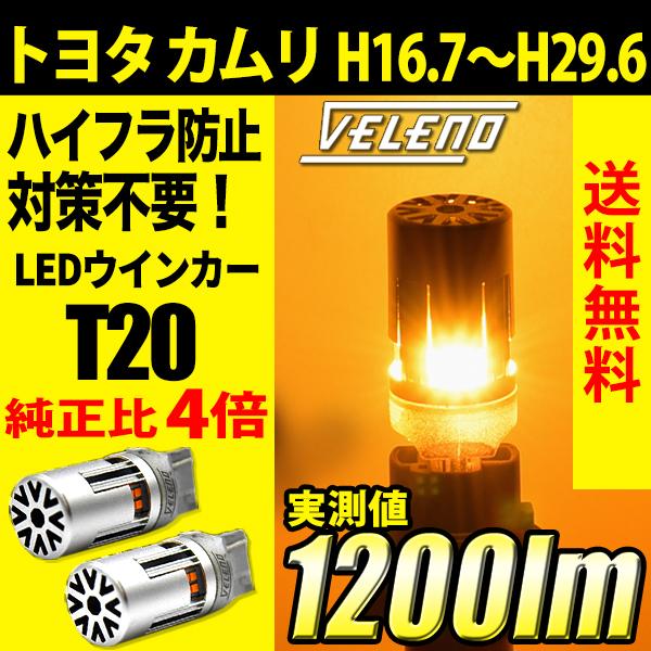 トヨタ カムリ H16.7〜H29.6  専用 VELENO T20 LED ウインカー ハイフラ防...