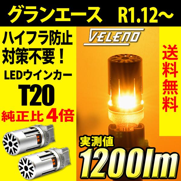 トヨタ グランエース R1.10~ GDH303W 系 専用 VELENO T20 LED ウインカ...