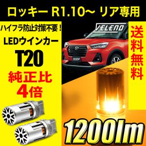 ダイハツ ロッキー ROCKY R1.10〜 リア 専用 VELENO T20 LED ウインカー ハイフラ防止 抵抗内蔵 冷却ファン 実測値1200lm 12V ヴェレーノ ベレーノ