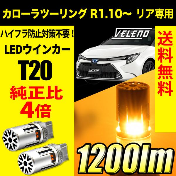 トヨタ カローラツーリング R1.10〜 リア 専用 VELENO T20 LED ウインカー ハイ...