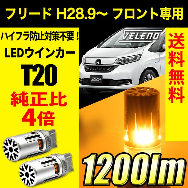 ホンダ フリード H28.9〜 フロント 専用 VELENO T20 LED ウインカー ハイフラ防...