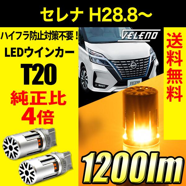 日産 セレナ H28.8 〜 専用 VELENO T20 LED ウインカー ハイフラ防止 抵抗内蔵...
