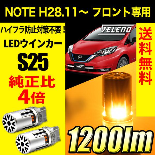 日産 ノート H28.11〜 フロント 専用 VELENO T20 LED ウインカー ハイフラ防止...