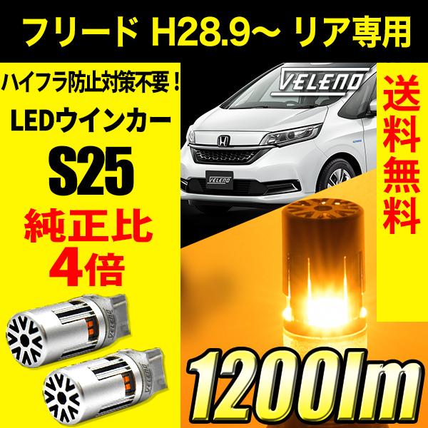 ホンダ フリード H28.9〜 リア 専用 VELENO T20 LED ウインカー ハイフラ防止 ...
