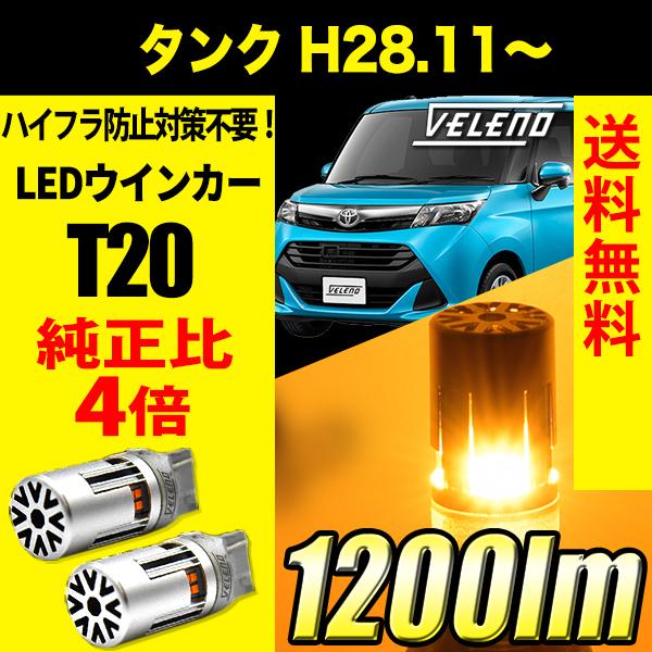 トヨタ タンク H28.11〜 専用 VELENO T20 LED ウインカー ハイフラ防止 抵抗内...