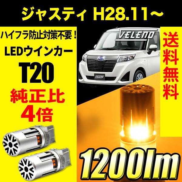 スバル ジャスティ H28.11〜 専用 VELENO T20 LED ウインカー ハイフラ防止 抵...