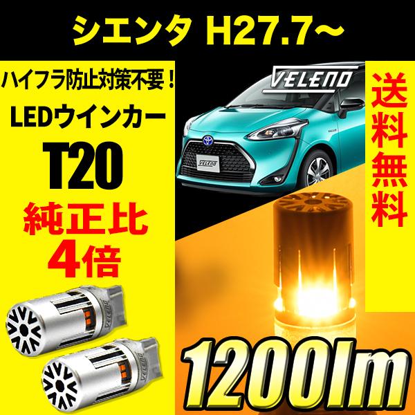 トヨタ シエンタ H27.7 〜 VELENO T20 LED ウインカー ハイフラ防止 抵抗内蔵 ...