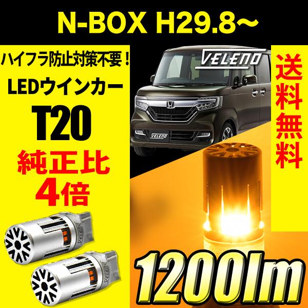 ホンダ N-BOX JF3 JF4 H29.8〜 VELENO T20 LED ウインカー ハイフラ...