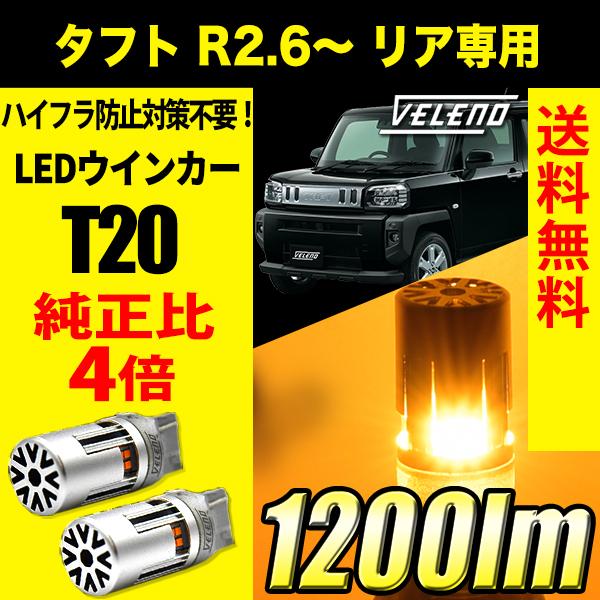 ダイハツ タフト R2.6〜 LA900S リア専用 VELENO T20 LED ウインカー ハイ...