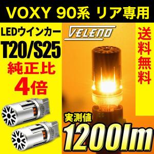 VOXY 90 系 ヴォクシー R4.1 リア 専用 純正LED除く VELENO T20 LED ウインカー ハイフラ防止 抵抗内蔵 冷却ファン搭載 実測値1200lm 12V ヴェレーノ ベレーノ