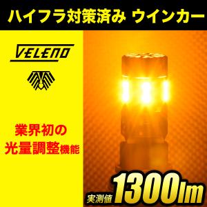 トヨタ RAV4 H17.11 〜 H31.3 VELENO T20 LED ウインカー ハイフラ防止 抵抗内蔵 冷却ファン 実測値 1300lm 12V ヴェレーノ ベレーノ｜reiz