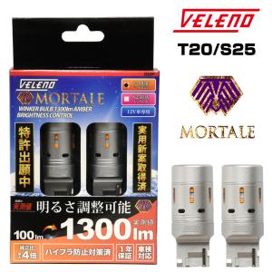 VELENO T20 LED ウインカー 光量調整 調光 調色 ハイフラ防止 実測値