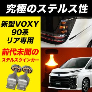 VOXY 90 系 LED ウインカー リア T20 LED ウインカーリバース リフレクション ステルスバルブ ステルス 12V