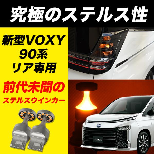 VOXY 90 系 LED ウインカー リア T20 LED ウインカーリバース リフレクション ス...